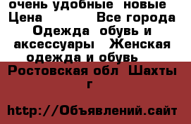 очень удобные. новые › Цена ­ 1 100 - Все города Одежда, обувь и аксессуары » Женская одежда и обувь   . Ростовская обл.,Шахты г.